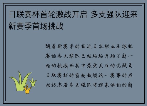 日联赛杯首轮激战开启 多支强队迎来新赛季首场挑战