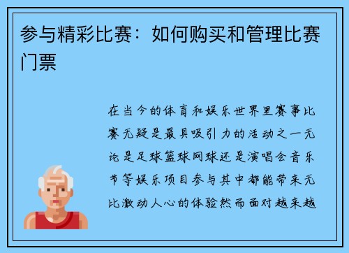 参与精彩比赛：如何购买和管理比赛门票