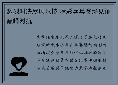 激烈对决尽展球技 精彩乒乓赛场见证巅峰对抗