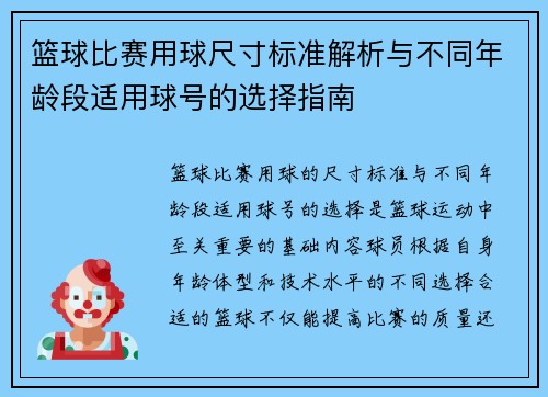 篮球比赛用球尺寸标准解析与不同年龄段适用球号的选择指南