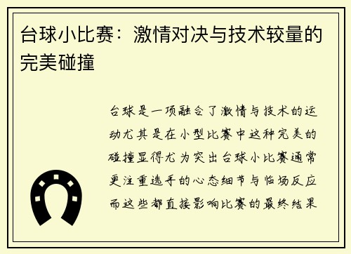 台球小比赛：激情对决与技术较量的完美碰撞