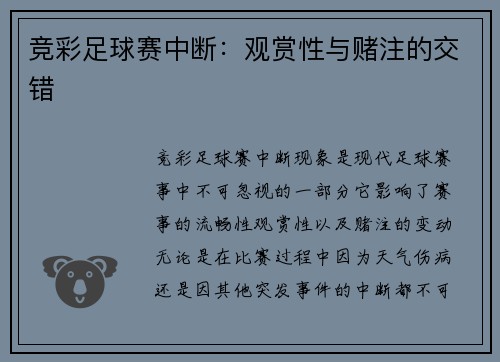竞彩足球赛中断：观赏性与赌注的交错