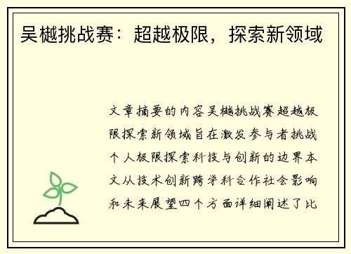 吴樾挑战赛：超越极限，探索新领域