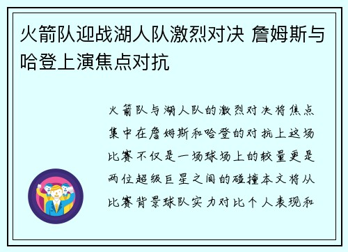 火箭队迎战湖人队激烈对决 詹姆斯与哈登上演焦点对抗