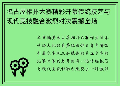 名古屋相扑大赛精彩开幕传统技艺与现代竞技融合激烈对决震撼全场
