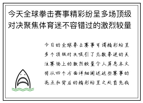 今天全球拳击赛事精彩纷呈多场顶级对决聚焦体育迷不容错过的激烈较量