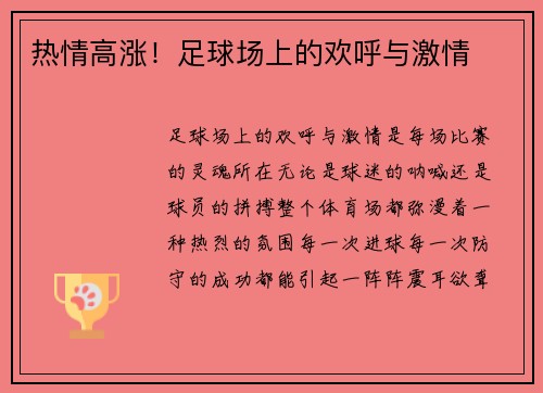 热情高涨！足球场上的欢呼与激情