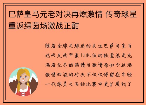 巴萨皇马元老对决再燃激情 传奇球星重返绿茵场激战正酣