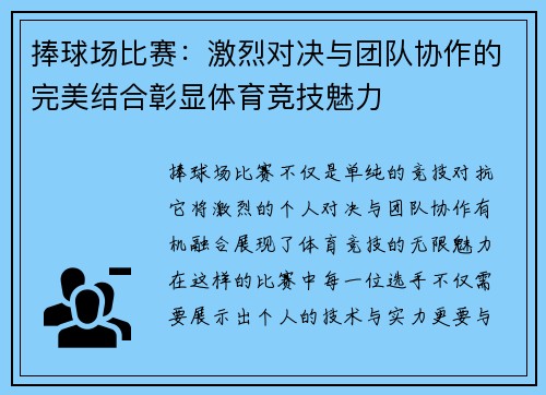 捧球场比赛：激烈对决与团队协作的完美结合彰显体育竞技魅力