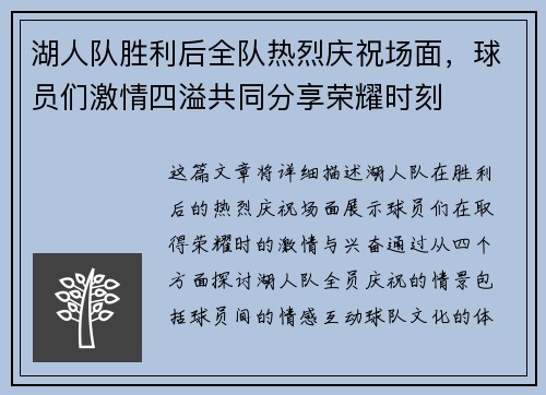 湖人队胜利后全队热烈庆祝场面，球员们激情四溢共同分享荣耀时刻