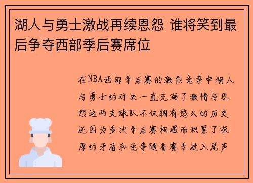 湖人与勇士激战再续恩怨 谁将笑到最后争夺西部季后赛席位
