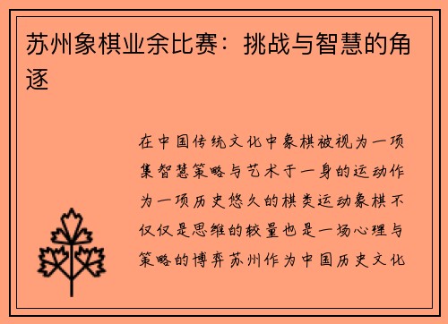 苏州象棋业余比赛：挑战与智慧的角逐
