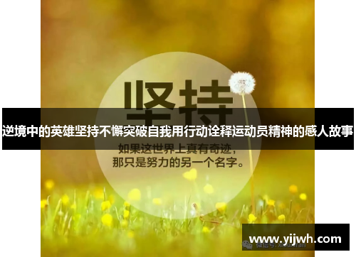 逆境中的英雄坚持不懈突破自我用行动诠释运动员精神的感人故事