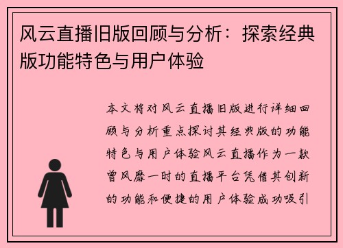 风云直播旧版回顾与分析：探索经典版功能特色与用户体验