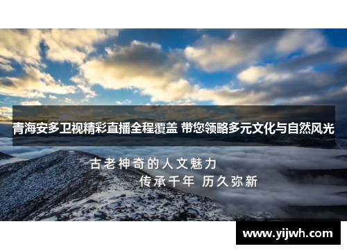 青海安多卫视精彩直播全程覆盖 带您领略多元文化与自然风光