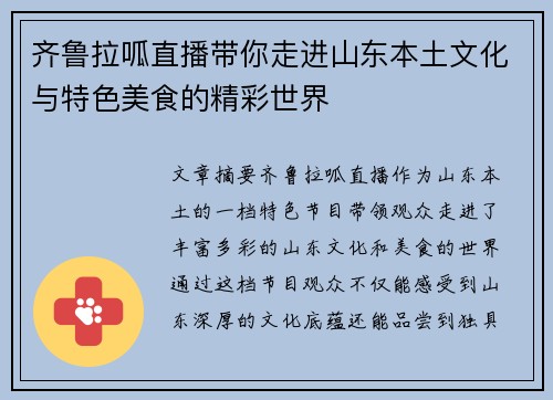 齐鲁拉呱直播带你走进山东本土文化与特色美食的精彩世界