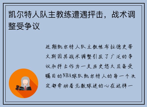 凯尔特人队主教练遭遇抨击，战术调整受争议