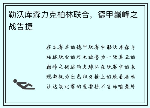 勒沃库森力克柏林联合，德甲巅峰之战告捷