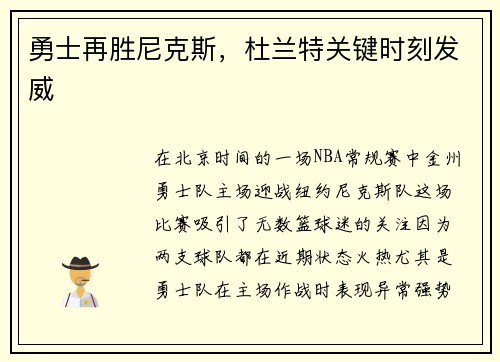 勇士再胜尼克斯，杜兰特关键时刻发威
