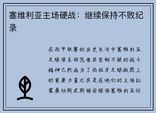 塞维利亚主场硬战：继续保持不败纪录