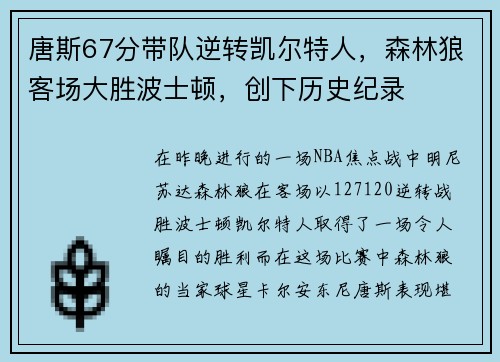 唐斯67分带队逆转凯尔特人，森林狼客场大胜波士顿，创下历史纪录