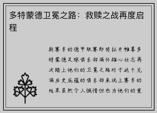 多特蒙德卫冕之路：救赎之战再度启程