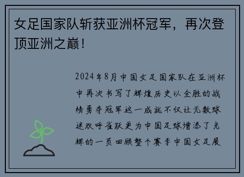 女足国家队斩获亚洲杯冠军，再次登顶亚洲之巅！