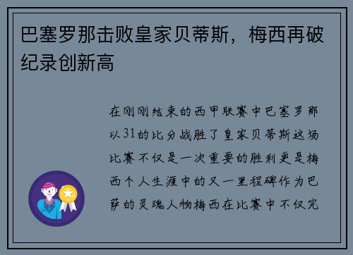 巴塞罗那击败皇家贝蒂斯，梅西再破纪录创新高