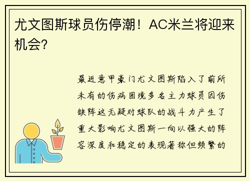 尤文图斯球员伤停潮！AC米兰将迎来机会？