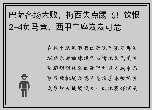巴萨客场大败，梅西失点踢飞！饮恨2-4负马竞，西甲宝座岌岌可危