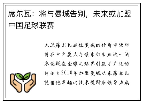 席尔瓦：将与曼城告别，未来或加盟中国足球联赛