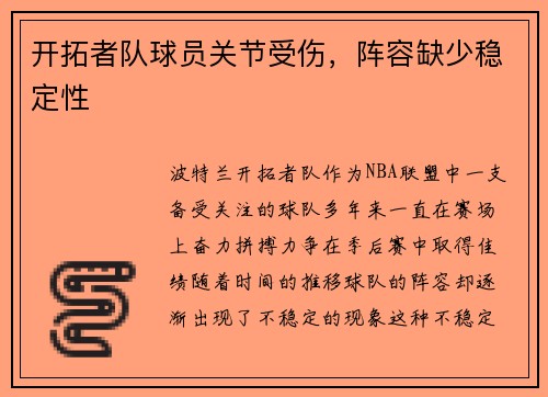 开拓者队球员关节受伤，阵容缺少稳定性