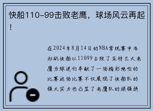 快船110-99击败老鹰，球场风云再起！