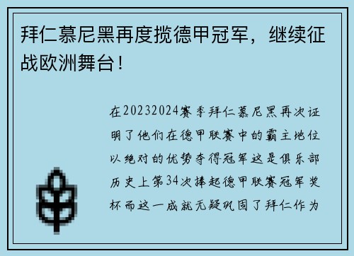 拜仁慕尼黑再度揽德甲冠军，继续征战欧洲舞台！