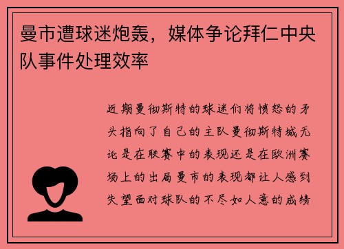 曼市遭球迷炮轰，媒体争论拜仁中央队事件处理效率