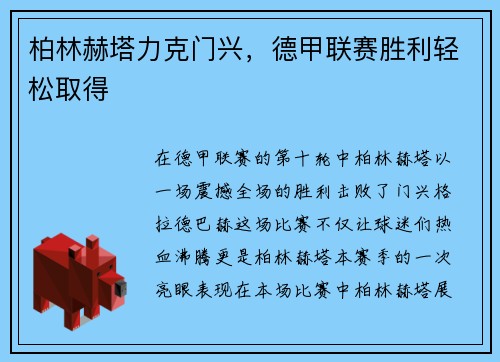 柏林赫塔力克门兴，德甲联赛胜利轻松取得