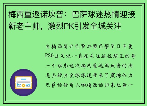 梅西重返诺坎普：巴萨球迷热情迎接新老主帅，激烈PK引发全城关注
