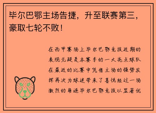 毕尔巴鄂主场告捷，升至联赛第三，豪取七轮不败！