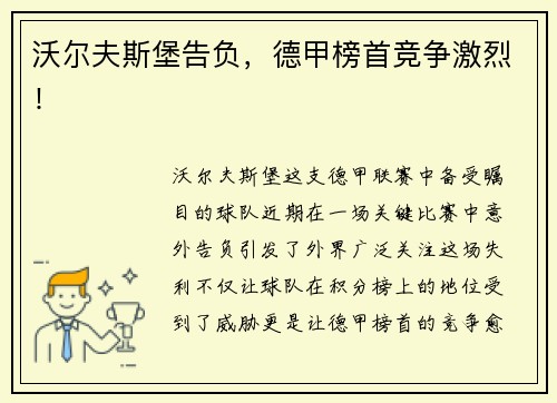 沃尔夫斯堡告负，德甲榜首竞争激烈！