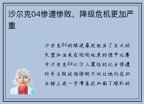 沙尔克04惨遭惨败，降级危机更加严重