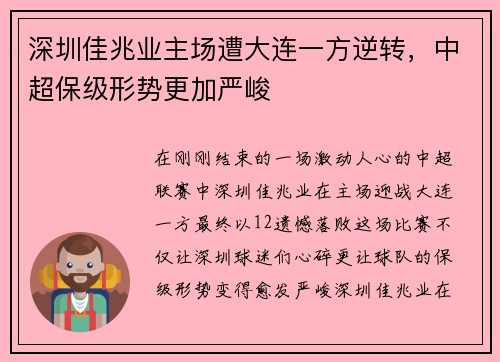 深圳佳兆业主场遭大连一方逆转，中超保级形势更加严峻