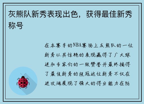 灰熊队新秀表现出色，获得最佳新秀称号