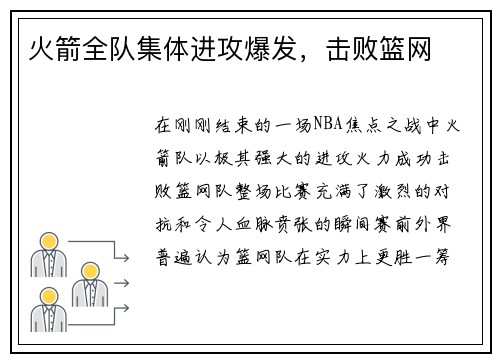 火箭全队集体进攻爆发，击败篮网