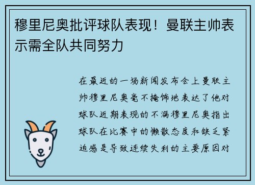 穆里尼奥批评球队表现！曼联主帅表示需全队共同努力