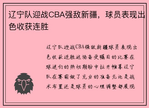 辽宁队迎战CBA强敌新疆，球员表现出色收获连胜