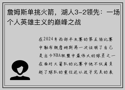 詹姆斯单挑火箭，湖人3-2领先：一场个人英雄主义的巅峰之战