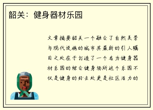韶关：健身器材乐园
