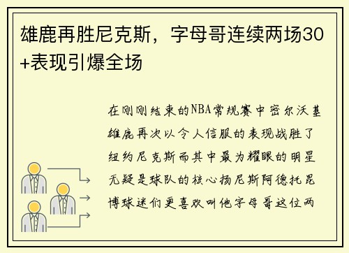 雄鹿再胜尼克斯，字母哥连续两场30+表现引爆全场