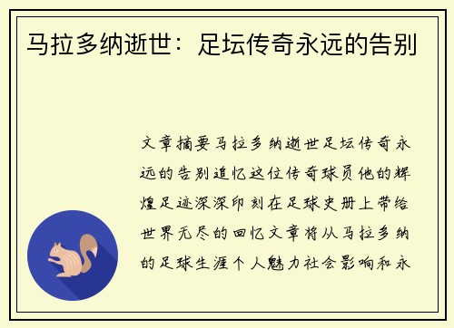 马拉多纳逝世：足坛传奇永远的告别