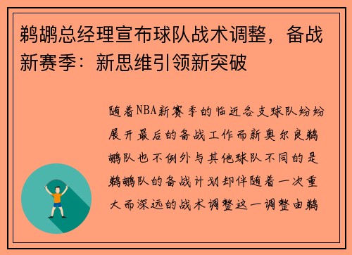 鹈鹕总经理宣布球队战术调整，备战新赛季：新思维引领新突破